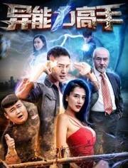 异能力高手在线观看,揭秘神秘异能者的奇幻冒险之旅  第1张